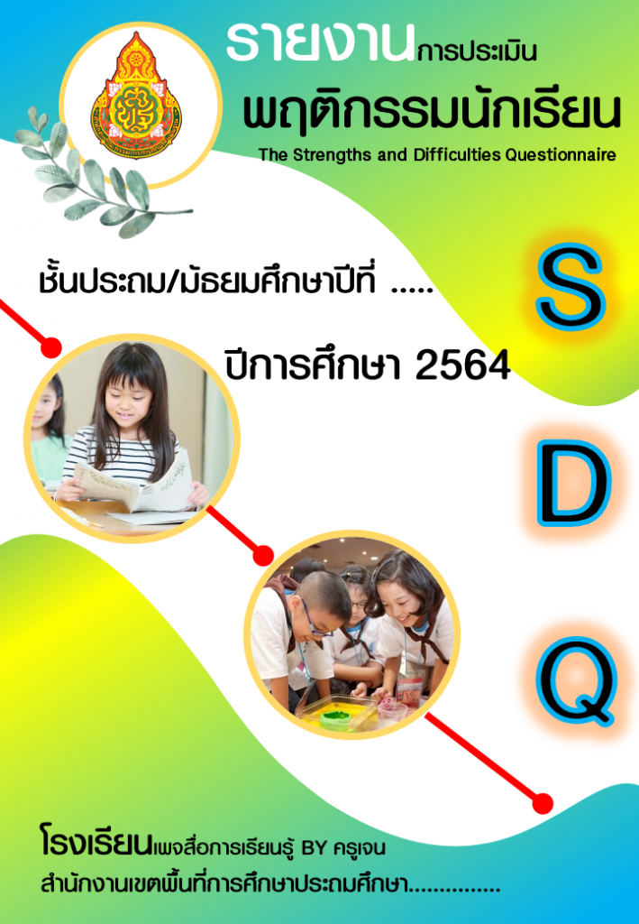 ดาวน์โหลดไฟล์ หน้าปก และแบบประเมิน Sdq ฉบับ ครู ผู้ปกครอง  และนักเรียนประเมิน แก้ไขได้ทุกอย่าง - สื่อการสอนฟรี.Com